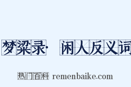 梦粱录·闲人反义词是什么意思的图片